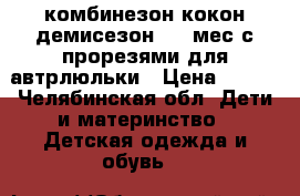 комбинезон-кокон демисезон 3-6 мес с прорезями для автрлюльки › Цена ­ 590 - Челябинская обл. Дети и материнство » Детская одежда и обувь   